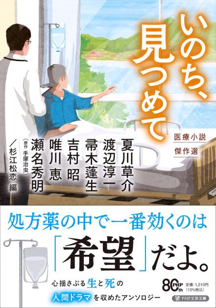 『いのち、見つめて』